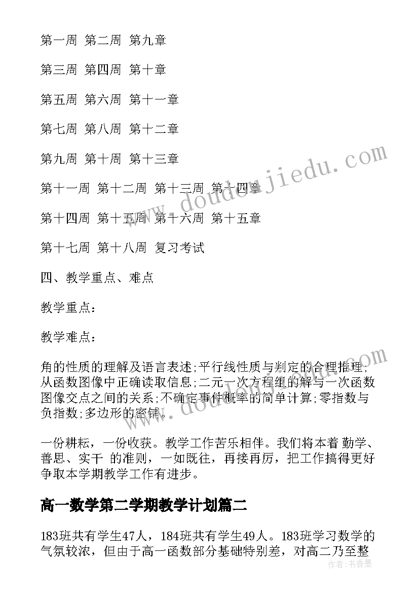 高一数学第二学期教学计划 第二学期数学教学计划(精选5篇)