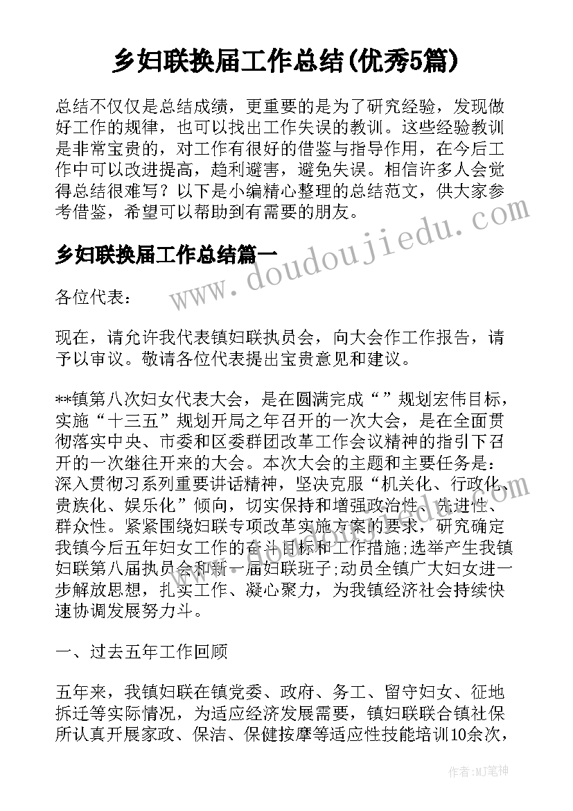 乡妇联换届工作总结(优秀5篇)