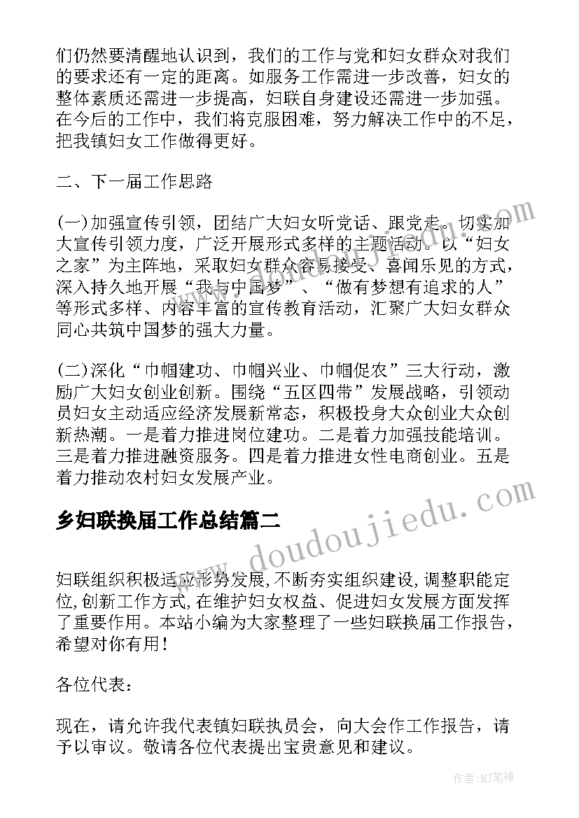 乡妇联换届工作总结(优秀5篇)