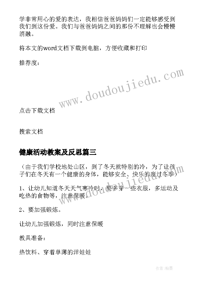 最新健康活动教案及反思 饮茶与健康教学反思(通用9篇)