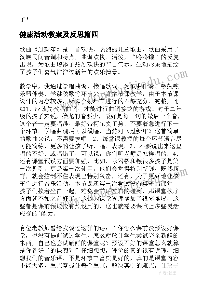 最新健康活动教案及反思 饮茶与健康教学反思(通用9篇)