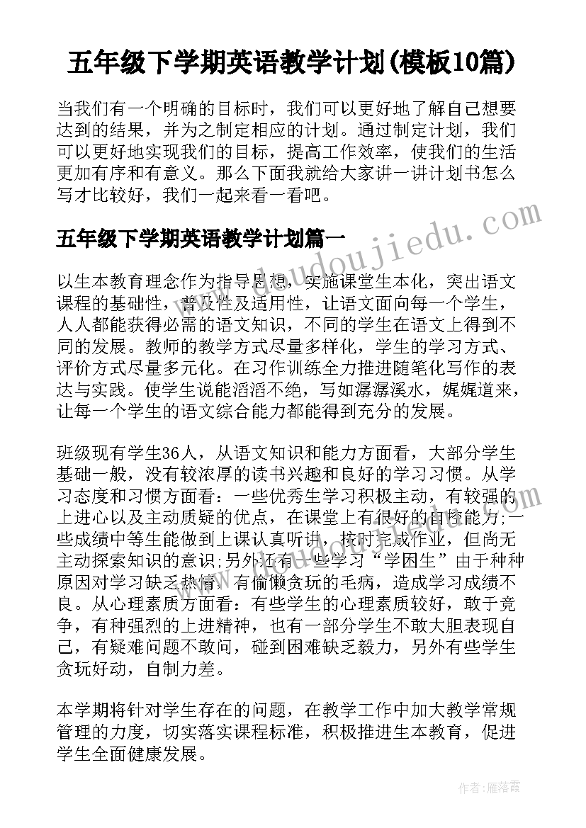 五年级下学期英语教学计划(模板10篇)