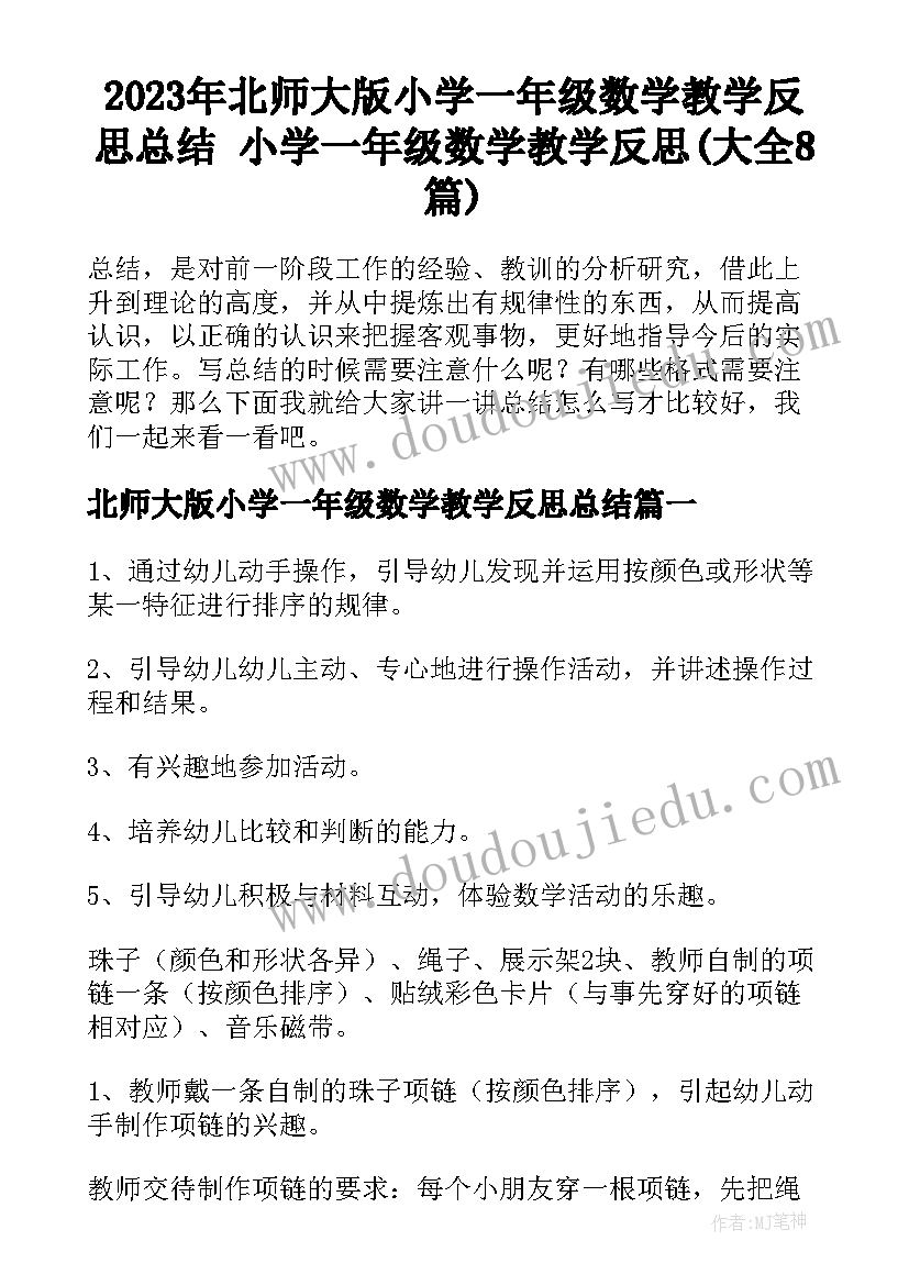 2023年北师大版小学一年级数学教学反思总结 小学一年级数学教学反思(大全8篇)