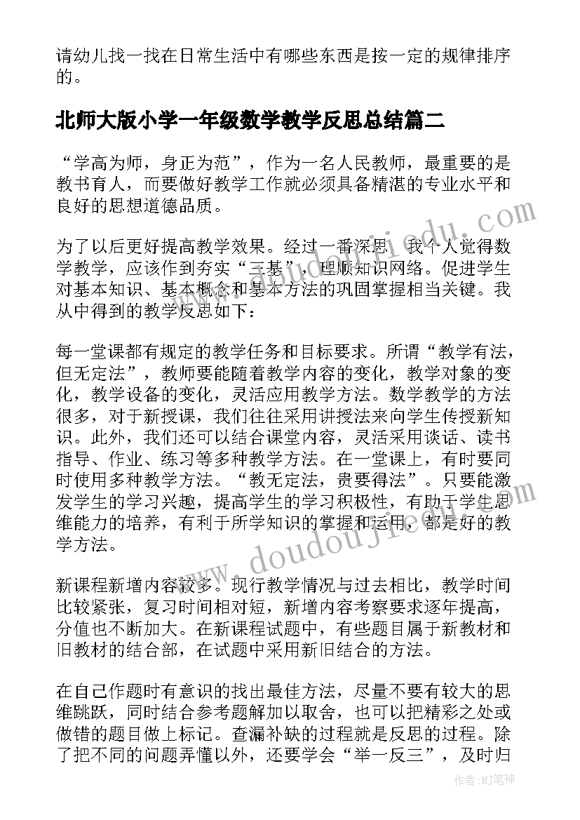 2023年北师大版小学一年级数学教学反思总结 小学一年级数学教学反思(大全8篇)