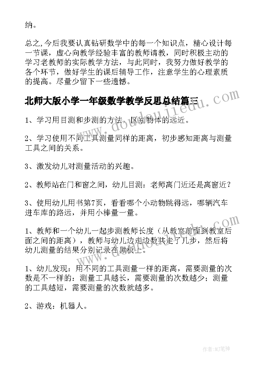 2023年北师大版小学一年级数学教学反思总结 小学一年级数学教学反思(大全8篇)