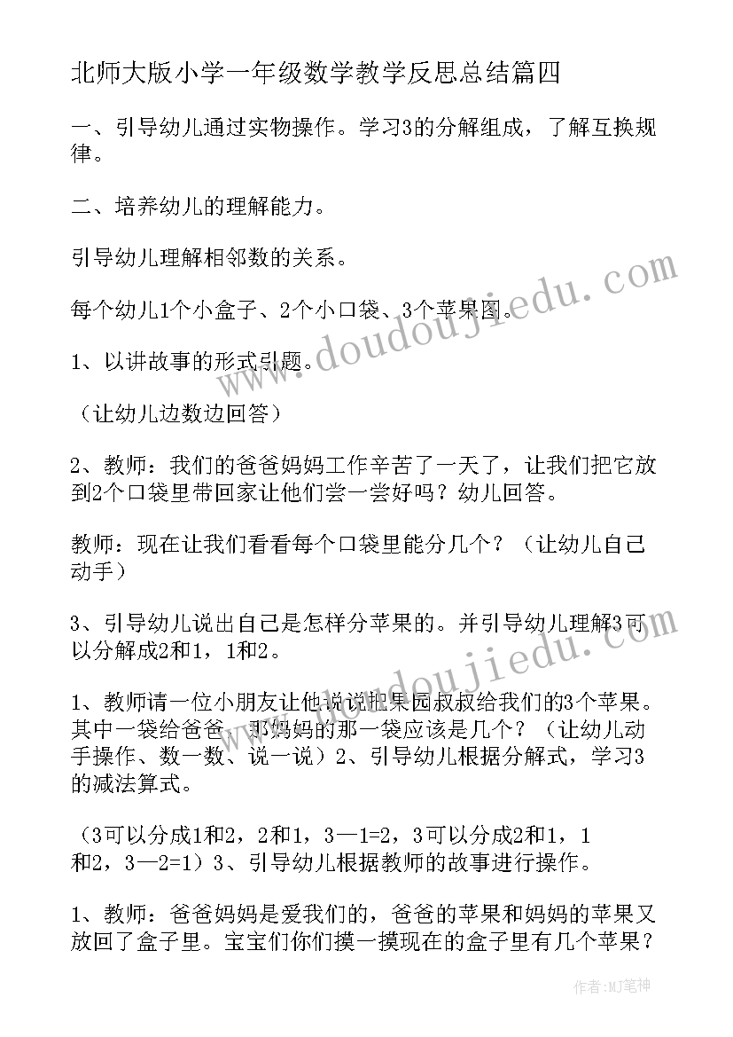 2023年北师大版小学一年级数学教学反思总结 小学一年级数学教学反思(大全8篇)