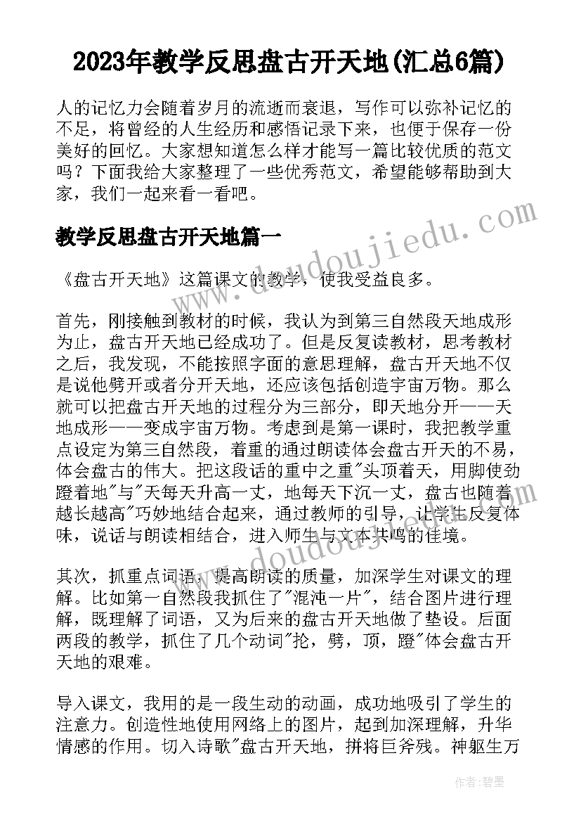 2023年教学反思盘古开天地(汇总6篇)