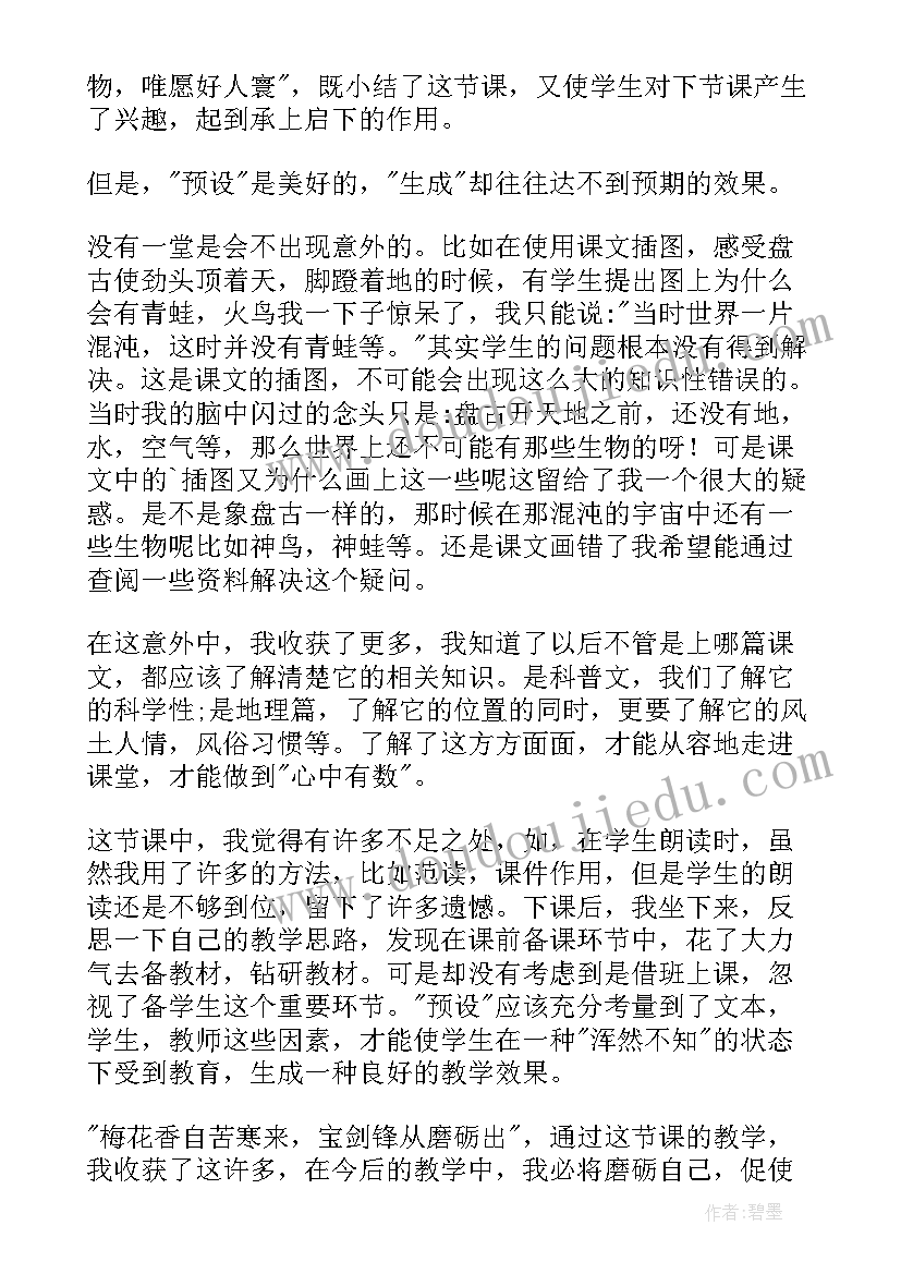 2023年教学反思盘古开天地(汇总6篇)