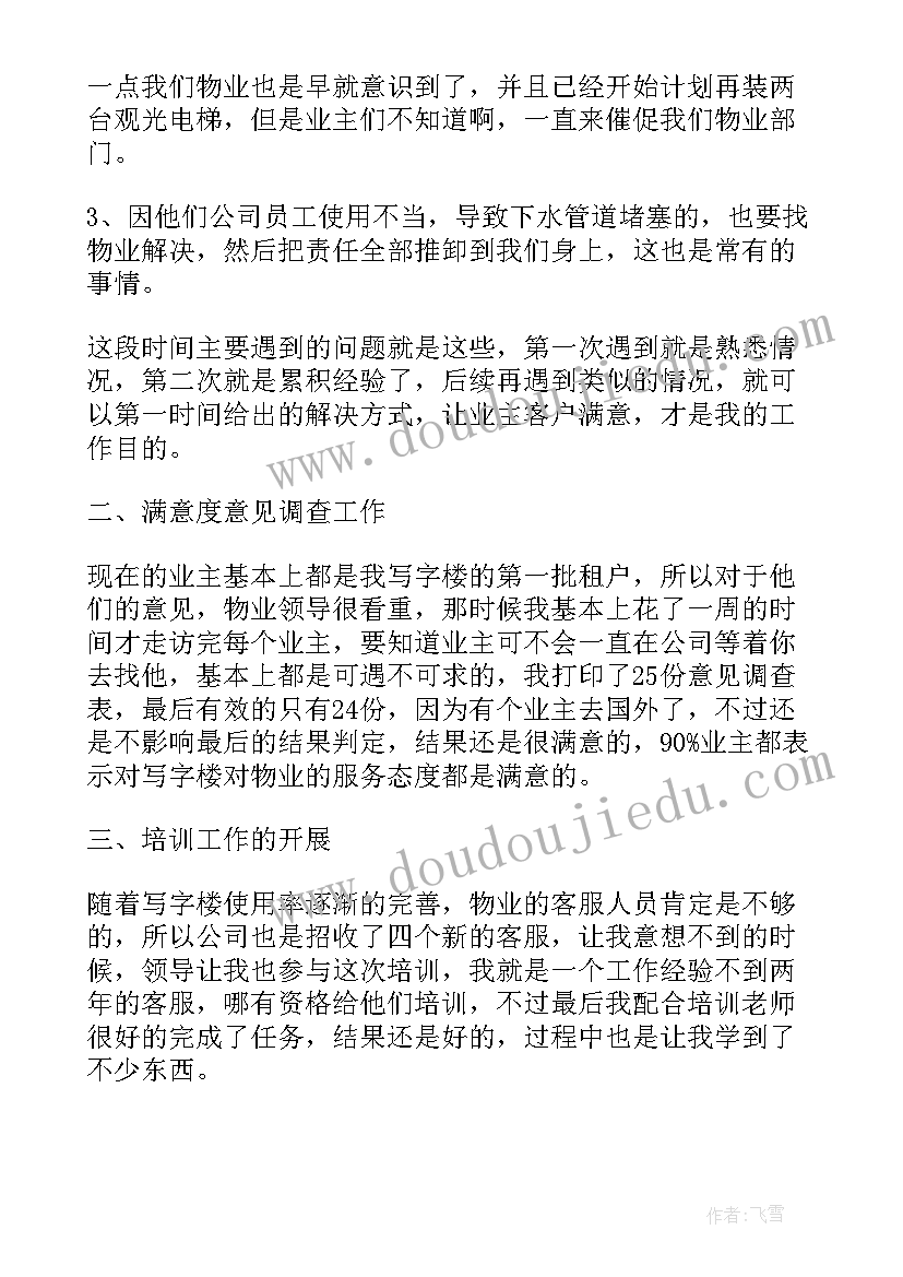 2023年物业礼仪培训个人体会 物业客服个人总结报告(大全6篇)