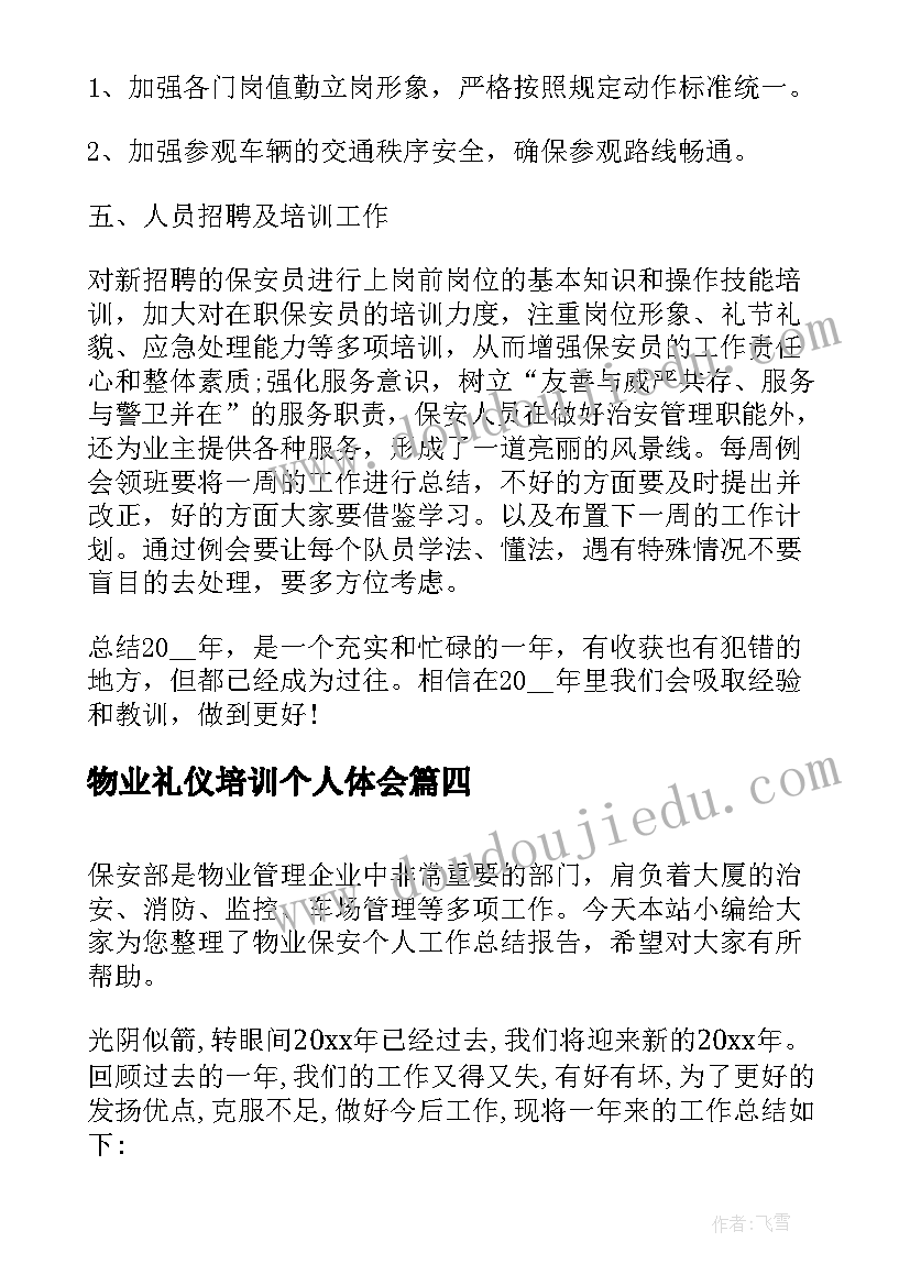 2023年物业礼仪培训个人体会 物业客服个人总结报告(大全6篇)