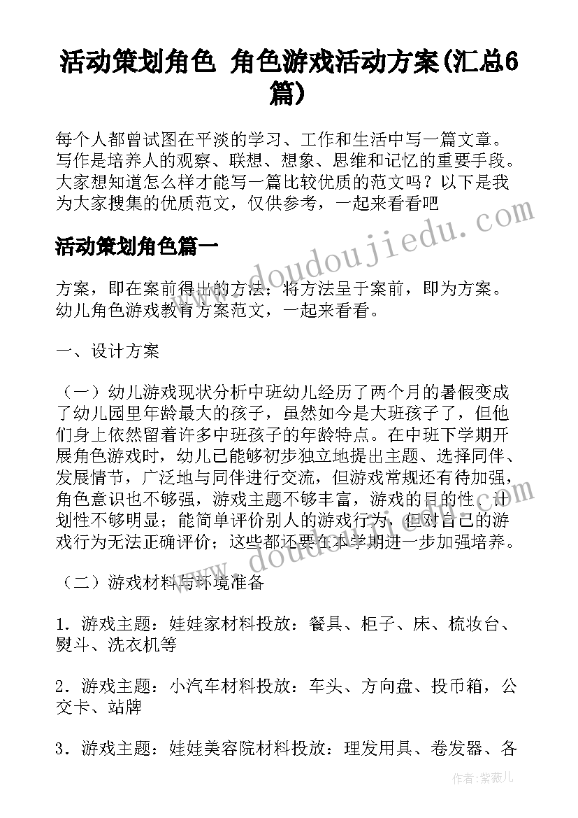 活动策划角色 角色游戏活动方案(汇总6篇)