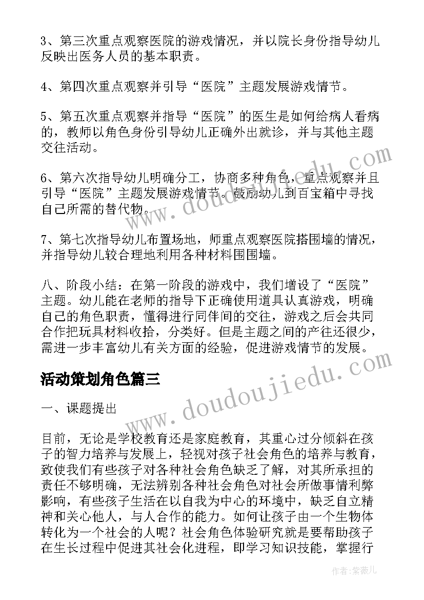 活动策划角色 角色游戏活动方案(汇总6篇)