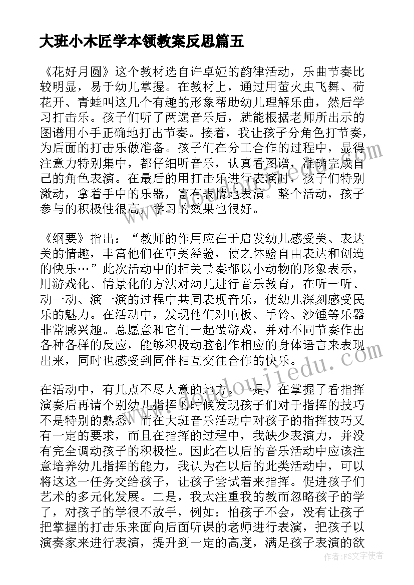 大班小木匠学本领教案反思(汇总5篇)