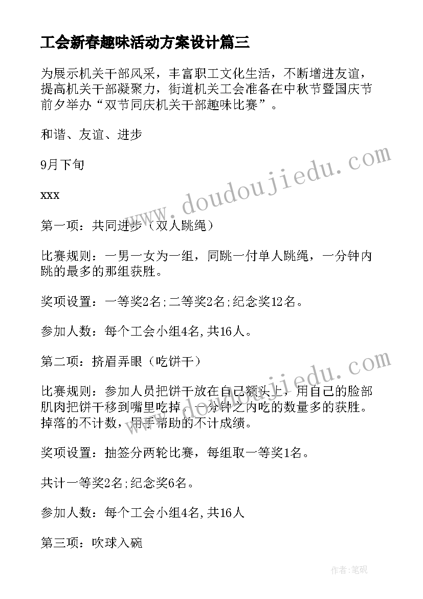 最新工会新春趣味活动方案设计(通用6篇)