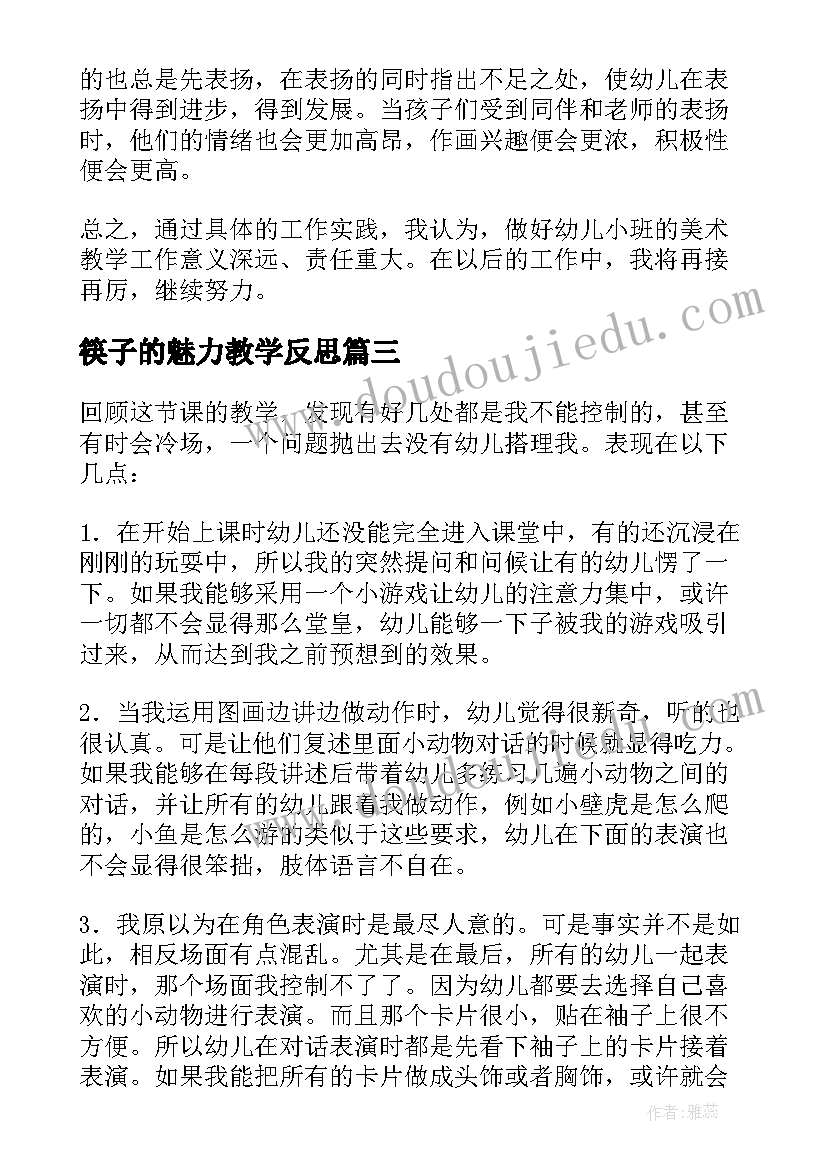 筷子的魅力教学反思(汇总8篇)