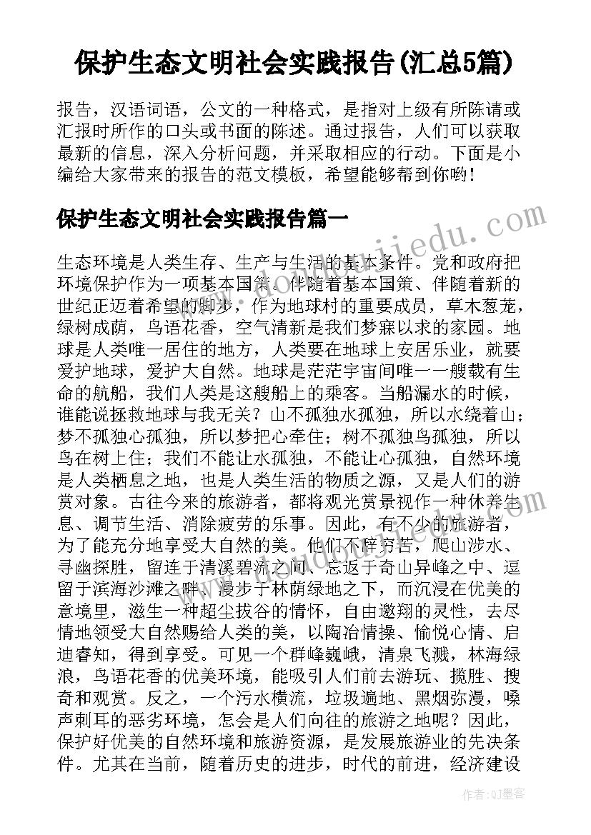 保护生态文明社会实践报告(汇总5篇)