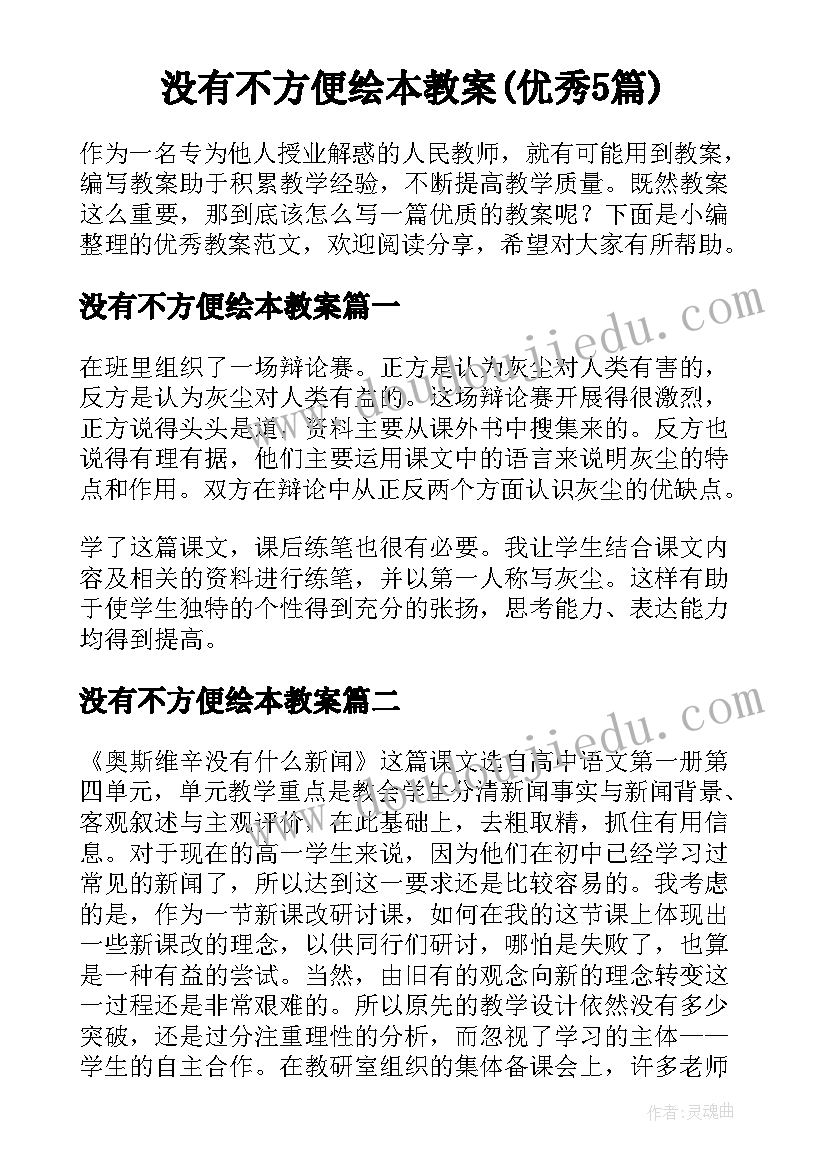 没有不方便绘本教案(优秀5篇)