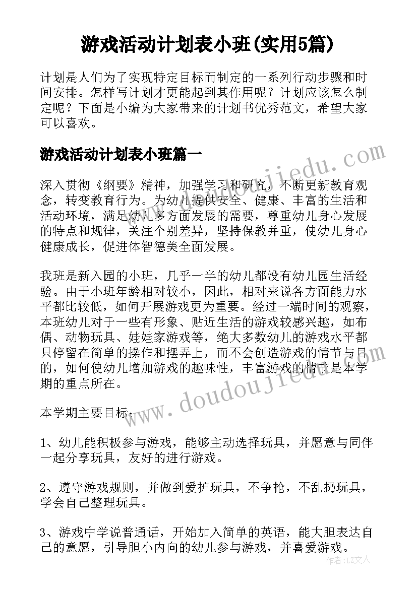 游戏活动计划表小班(实用5篇)