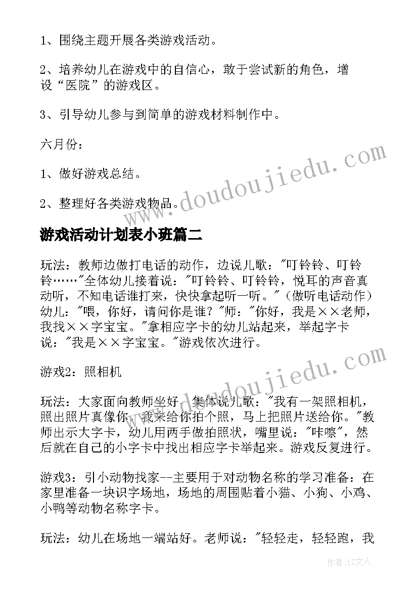 游戏活动计划表小班(实用5篇)