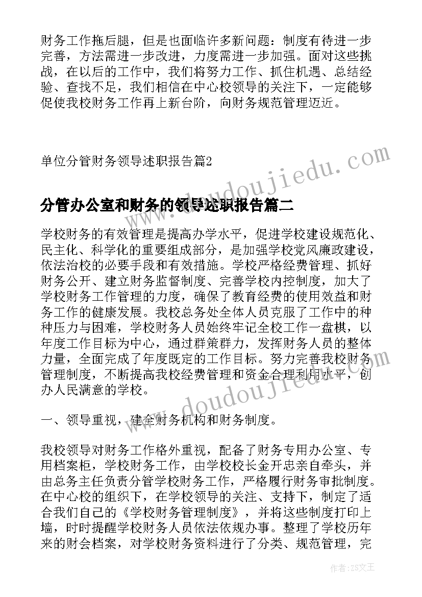 最新分管办公室和财务的领导述职报告(模板10篇)