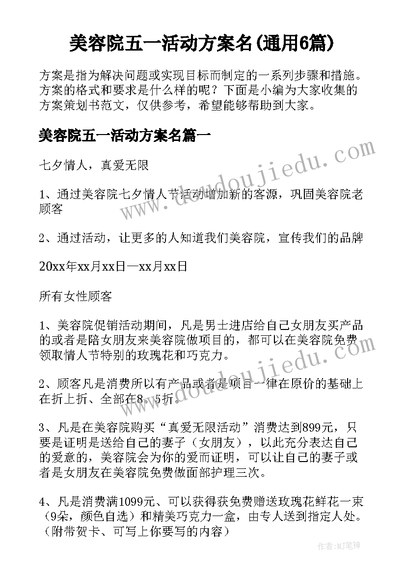 美容院五一活动方案名(通用6篇)