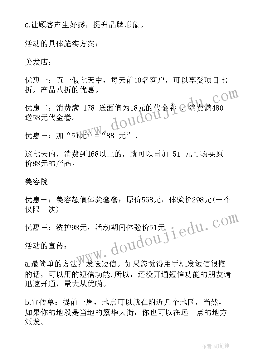 美容院五一活动方案名(通用6篇)