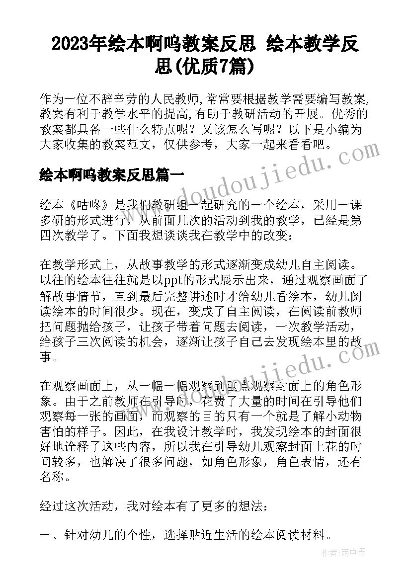 2023年绘本啊呜教案反思 绘本教学反思(优质7篇)