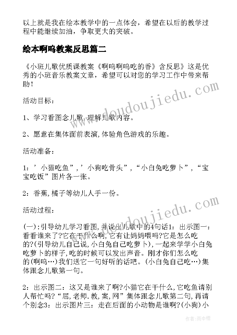 2023年绘本啊呜教案反思 绘本教学反思(优质7篇)