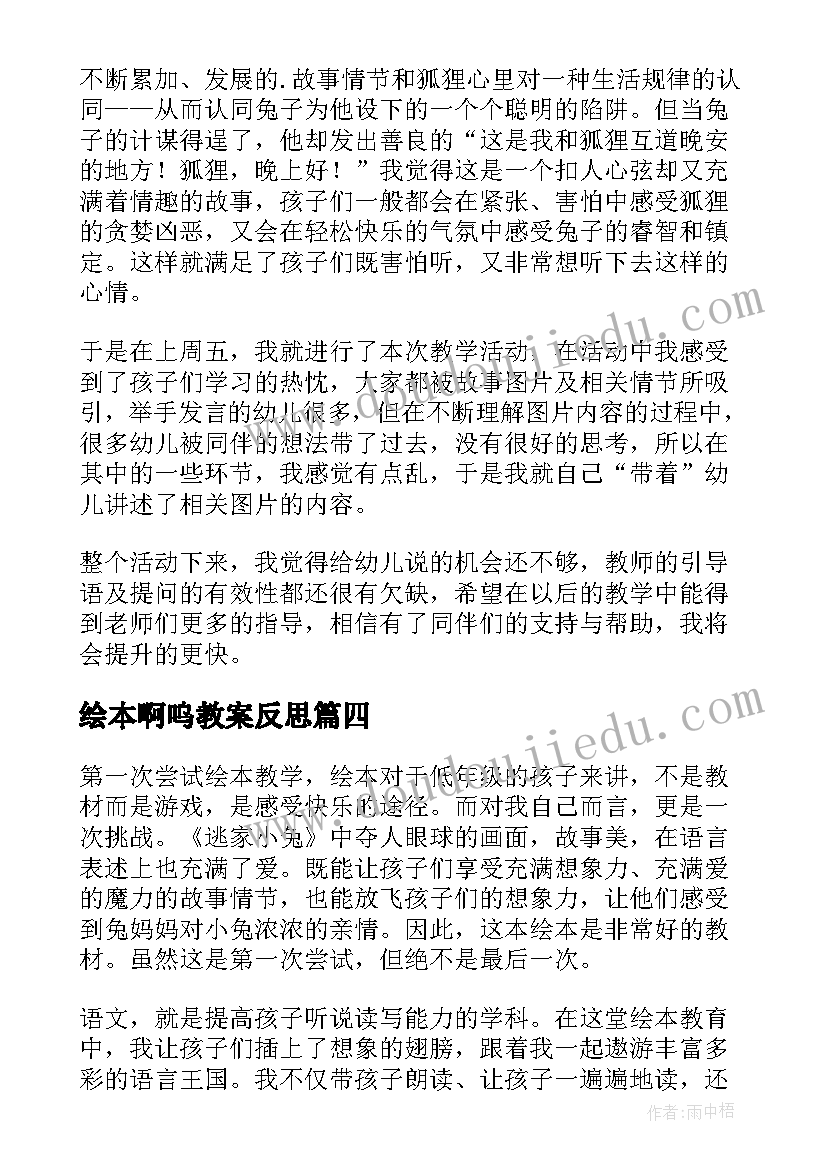 2023年绘本啊呜教案反思 绘本教学反思(优质7篇)