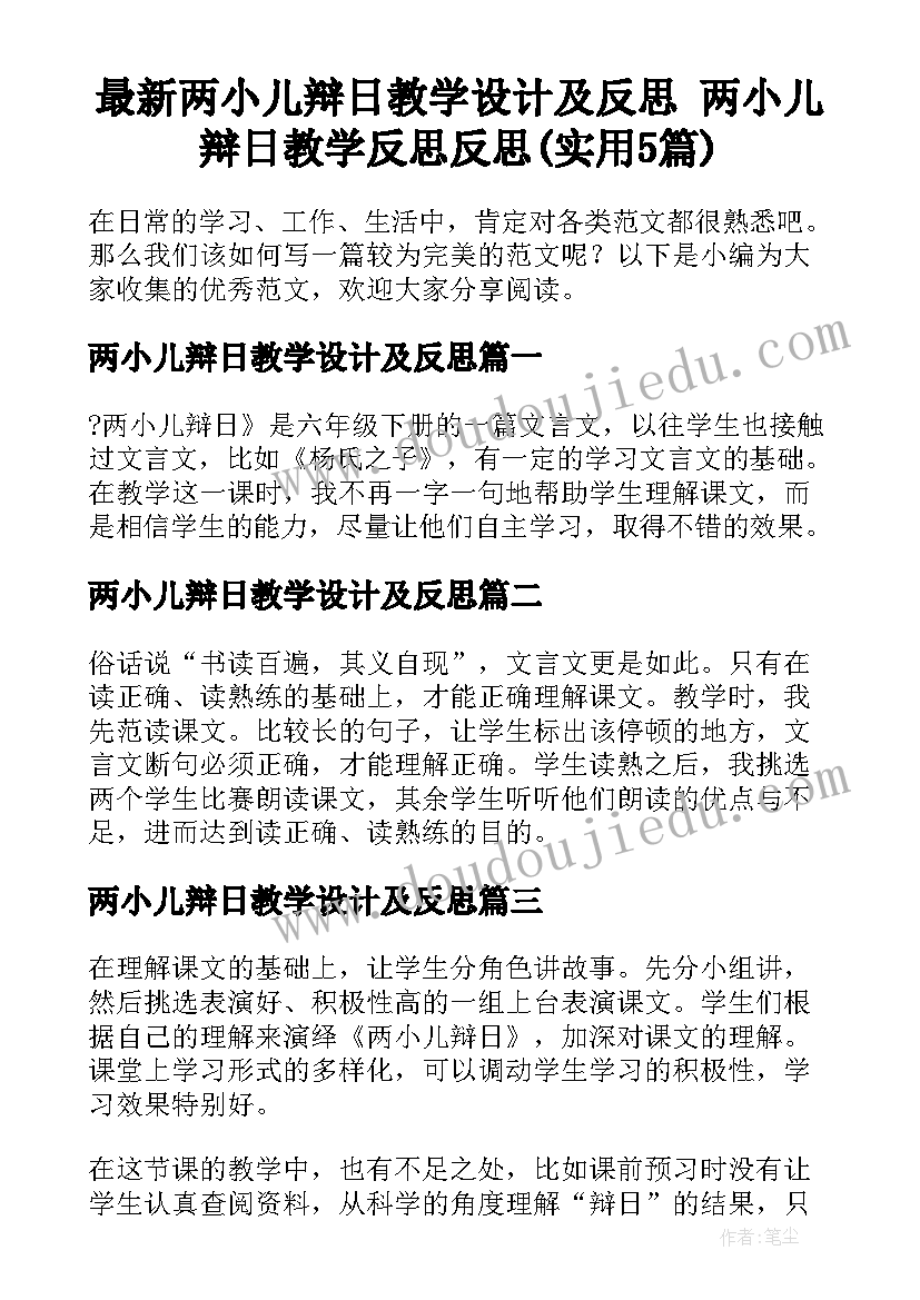 最新两小儿辩日教学设计及反思 两小儿辩日教学反思反思(实用5篇)