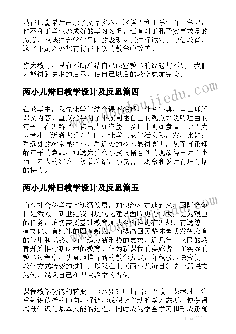 最新两小儿辩日教学设计及反思 两小儿辩日教学反思反思(实用5篇)