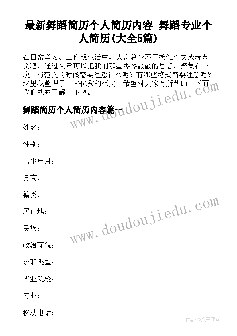 最新舞蹈简历个人简历内容 舞蹈专业个人简历(大全5篇)