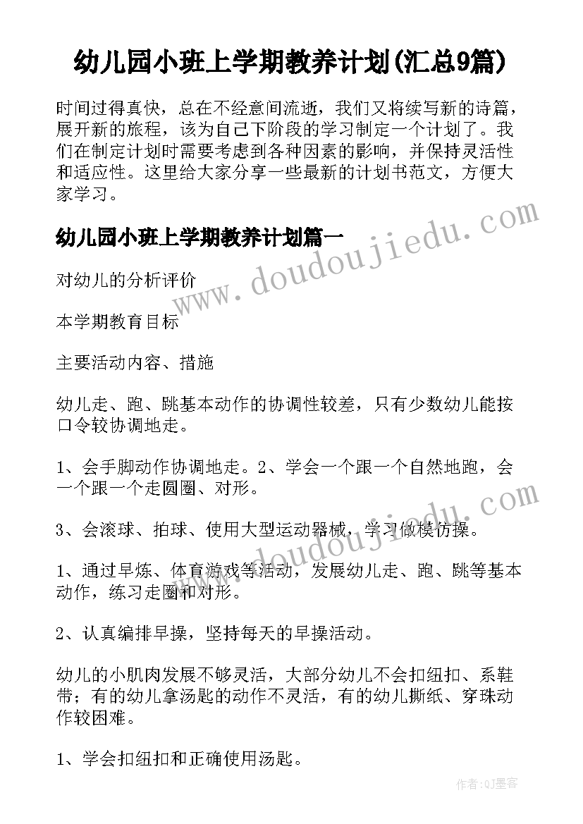 幼儿园小班上学期教养计划(汇总9篇)