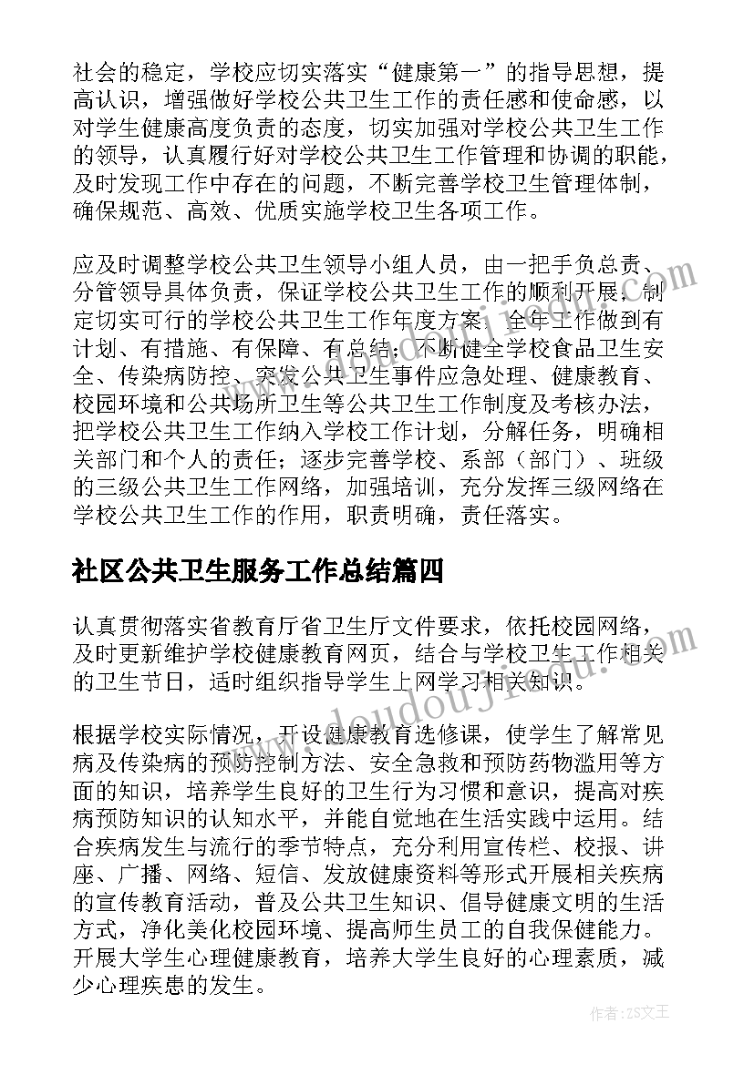 2023年社区公共卫生服务工作总结(优秀8篇)