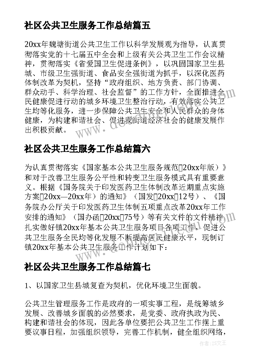 2023年社区公共卫生服务工作总结(优秀8篇)