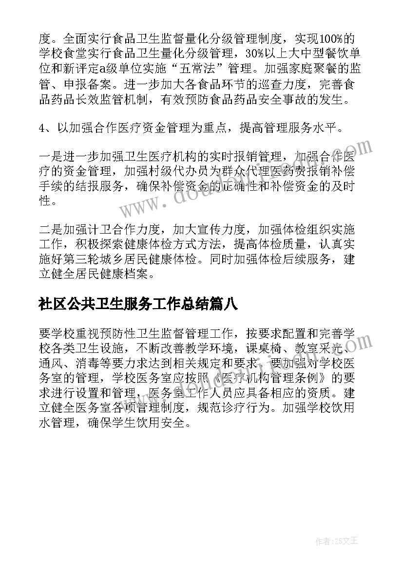 2023年社区公共卫生服务工作总结(优秀8篇)