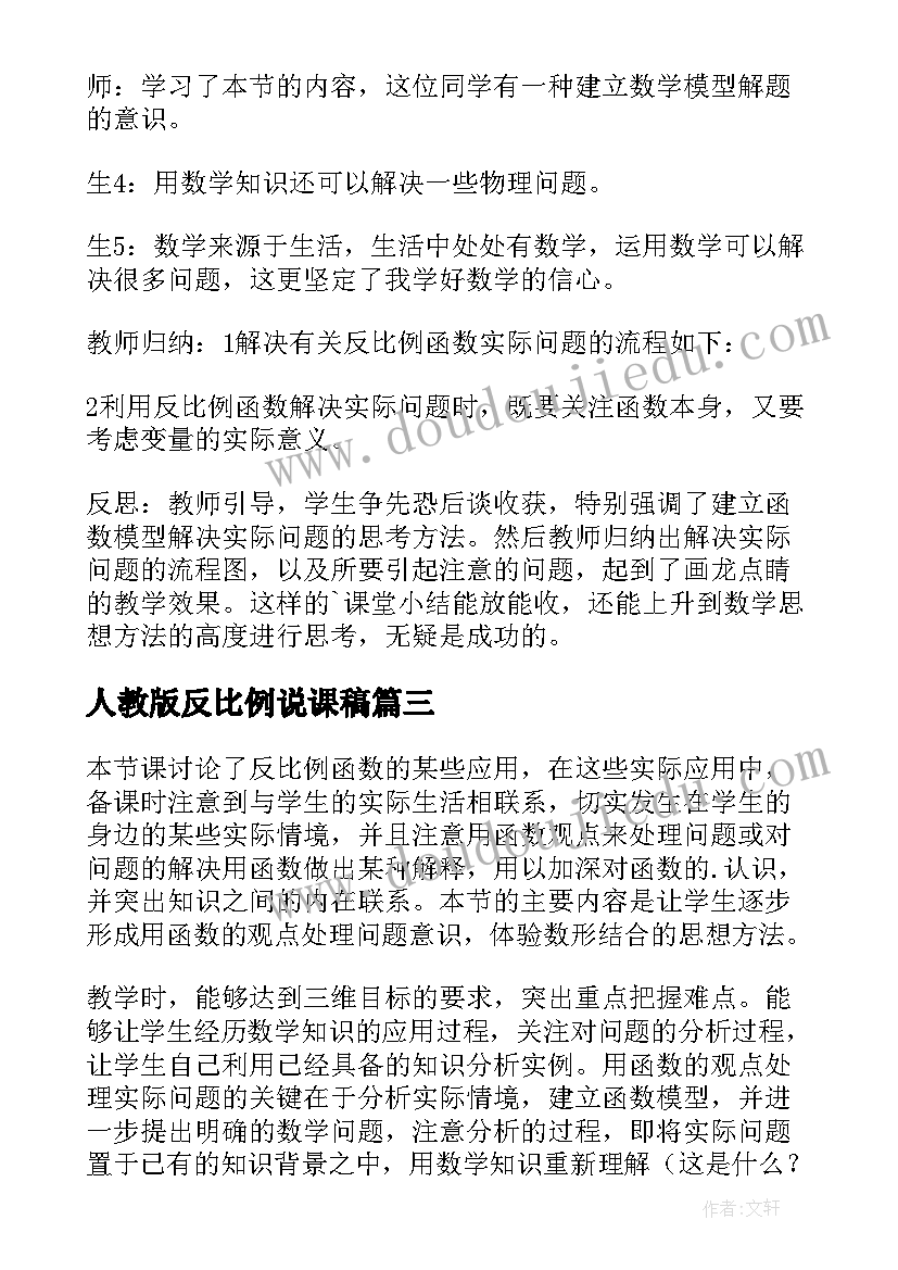 2023年人教版反比例说课稿(优质7篇)