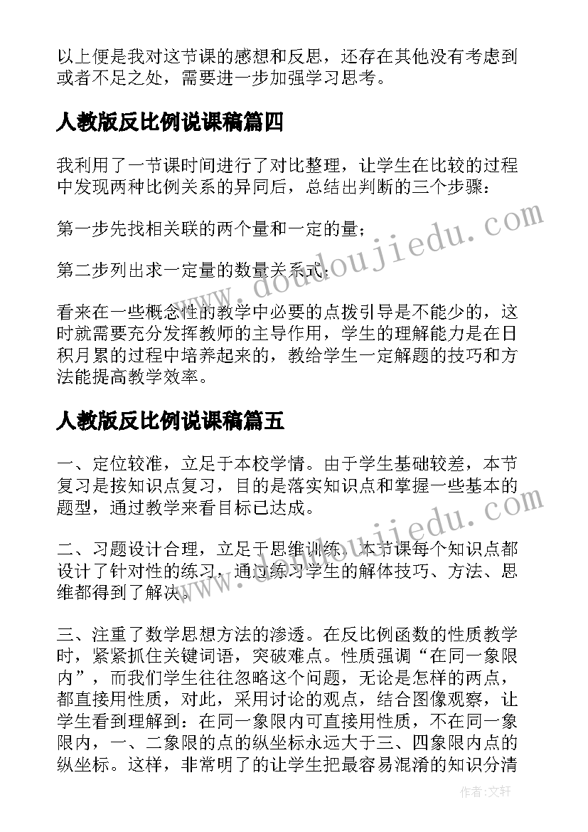 2023年人教版反比例说课稿(优质7篇)