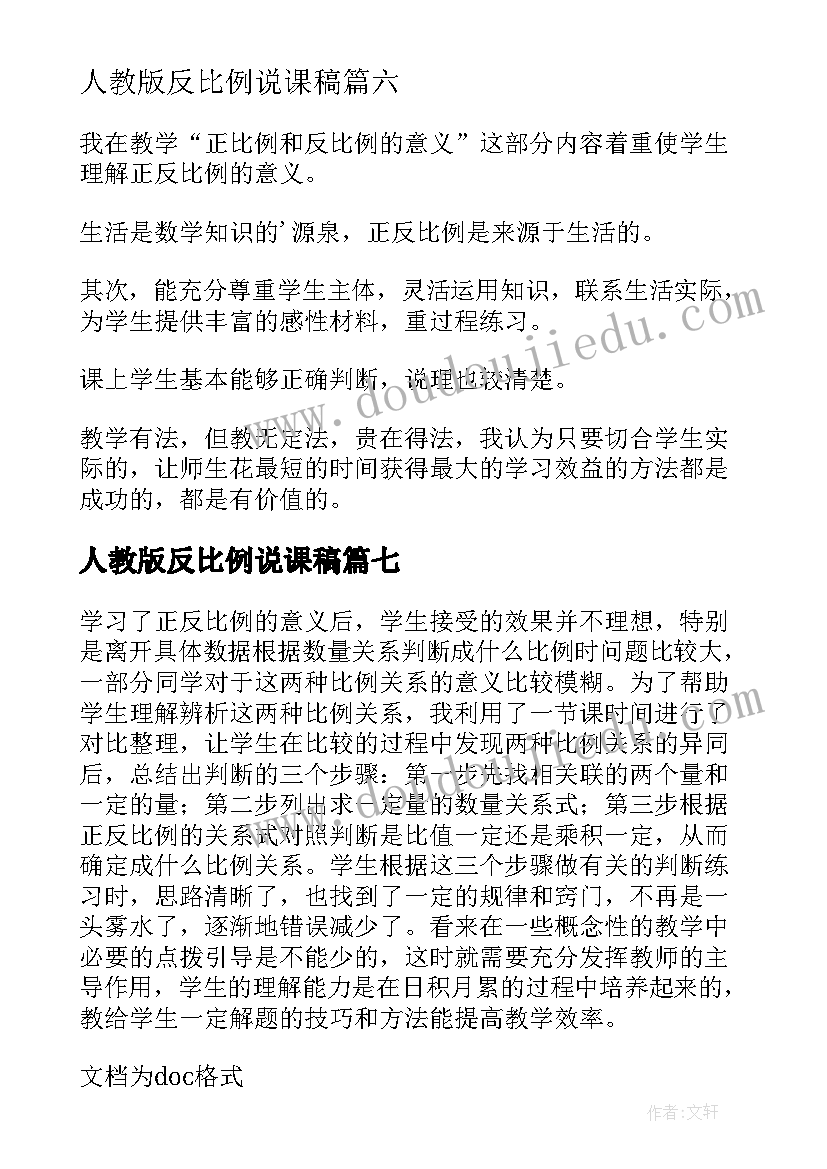 2023年人教版反比例说课稿(优质7篇)