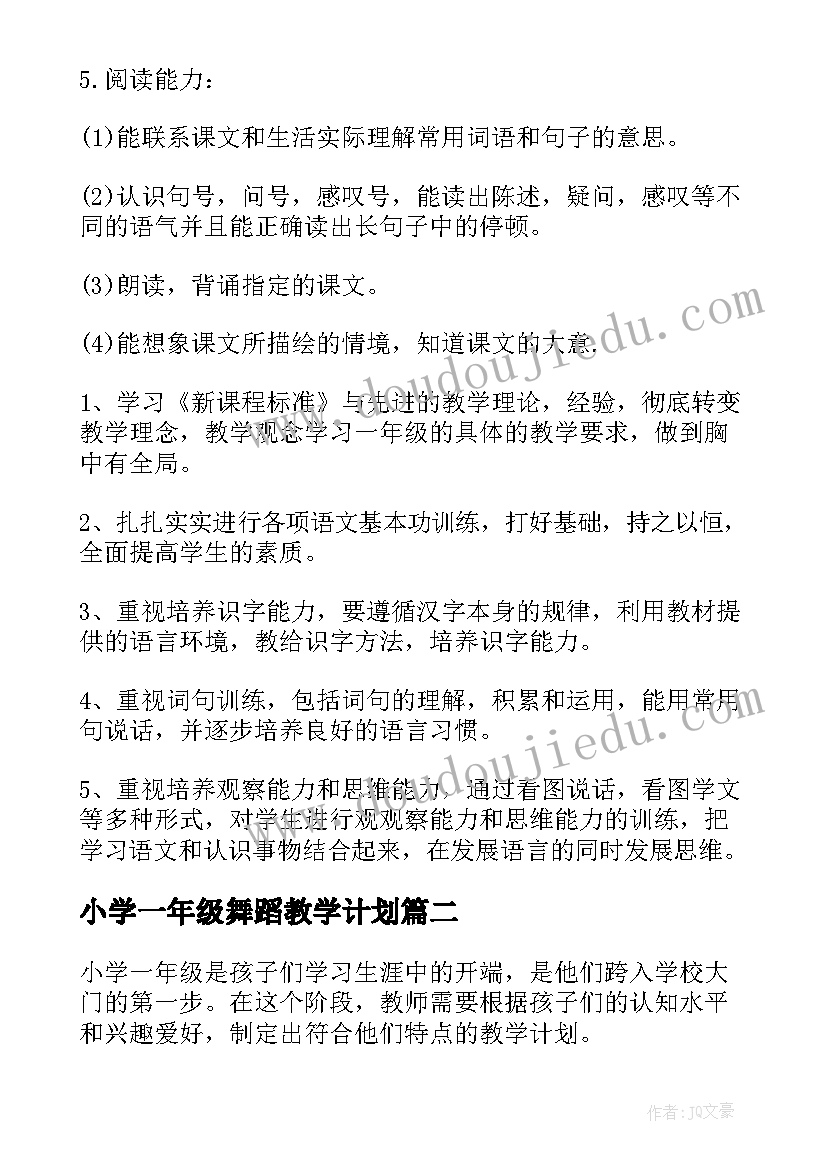 2023年小学一年级舞蹈教学计划 小学一年级教学计划(实用6篇)