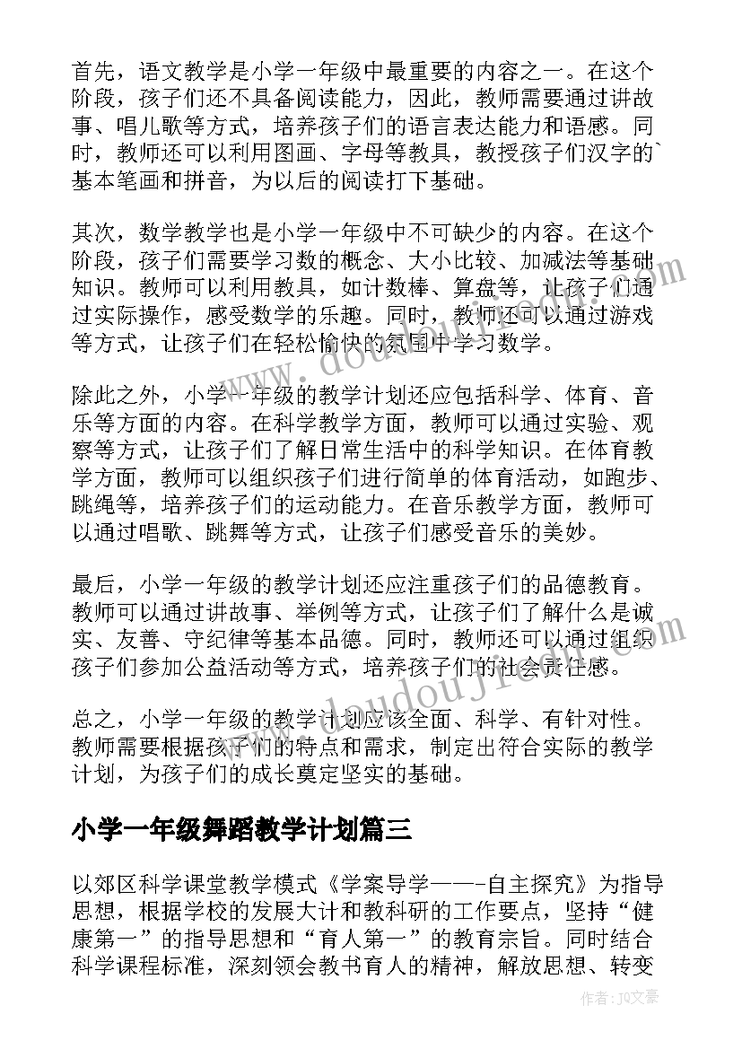 2023年小学一年级舞蹈教学计划 小学一年级教学计划(实用6篇)