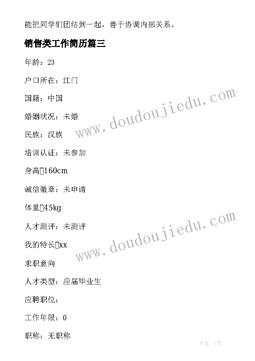 销售类工作简历 销售工作简历(汇总9篇)