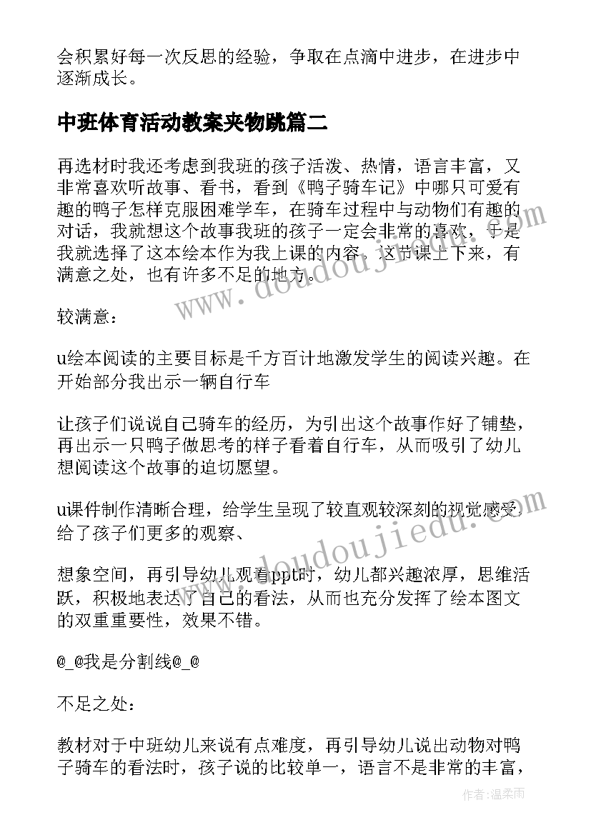 最新中班体育活动教案夹物跳 中班教学反思(汇总7篇)