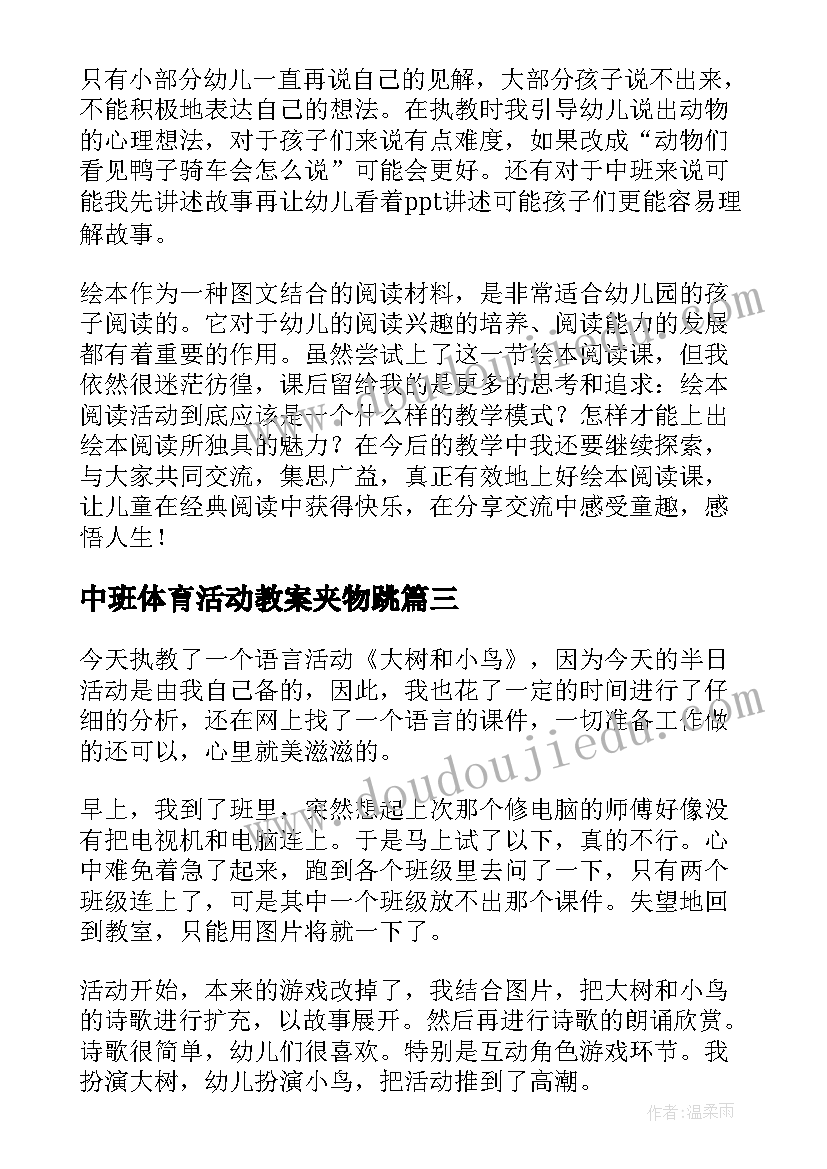 最新中班体育活动教案夹物跳 中班教学反思(汇总7篇)