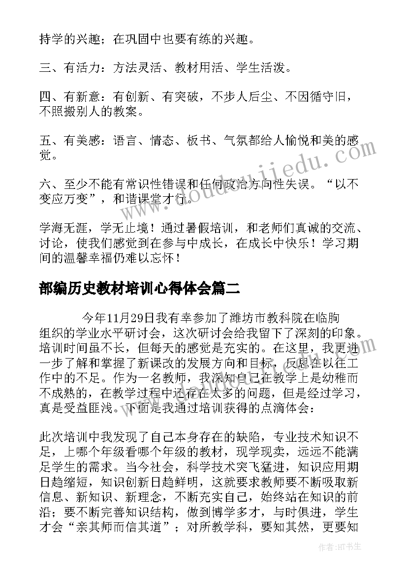 最新部编历史教材培训心得体会 高中历史统编教材培训心得(优秀5篇)