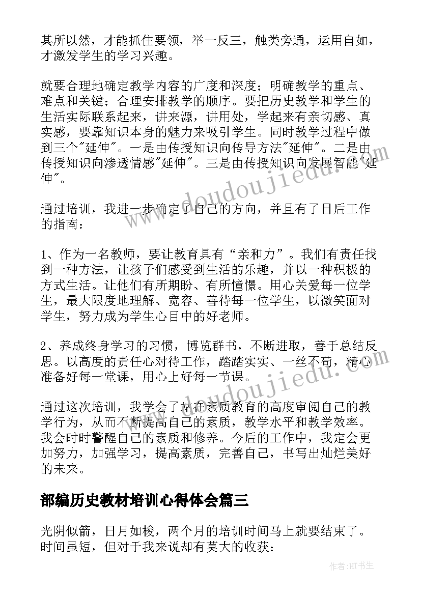 最新部编历史教材培训心得体会 高中历史统编教材培训心得(优秀5篇)