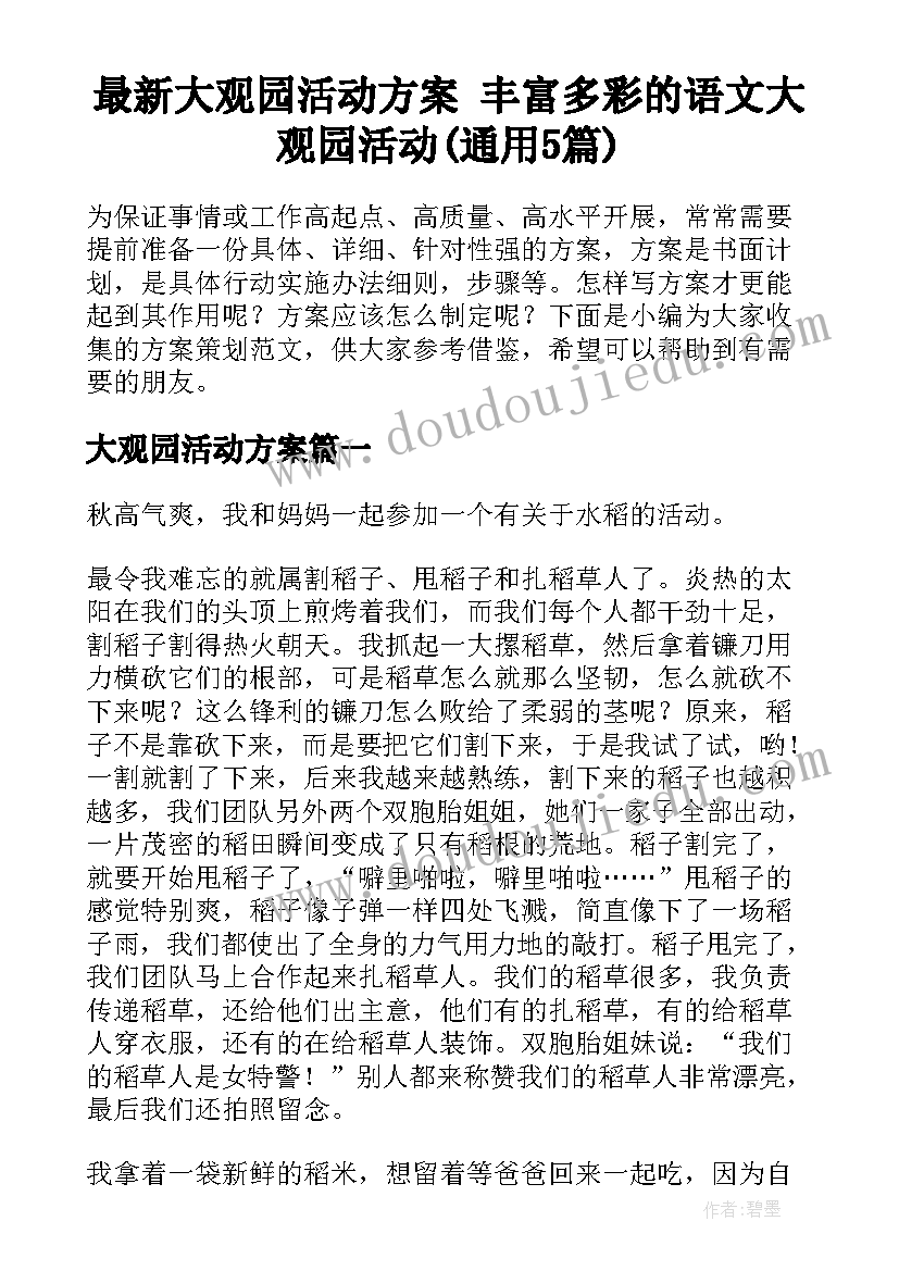 最新大观园活动方案 丰富多彩的语文大观园活动(通用5篇)