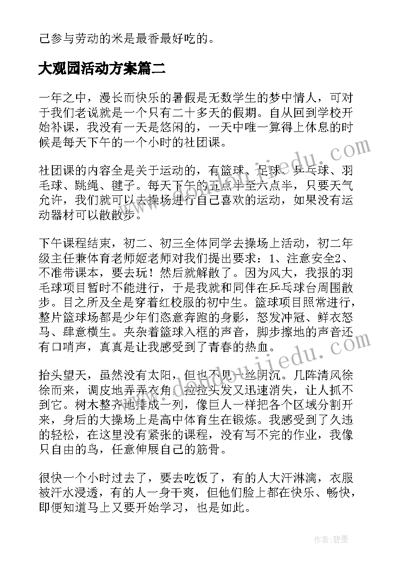 最新大观园活动方案 丰富多彩的语文大观园活动(通用5篇)