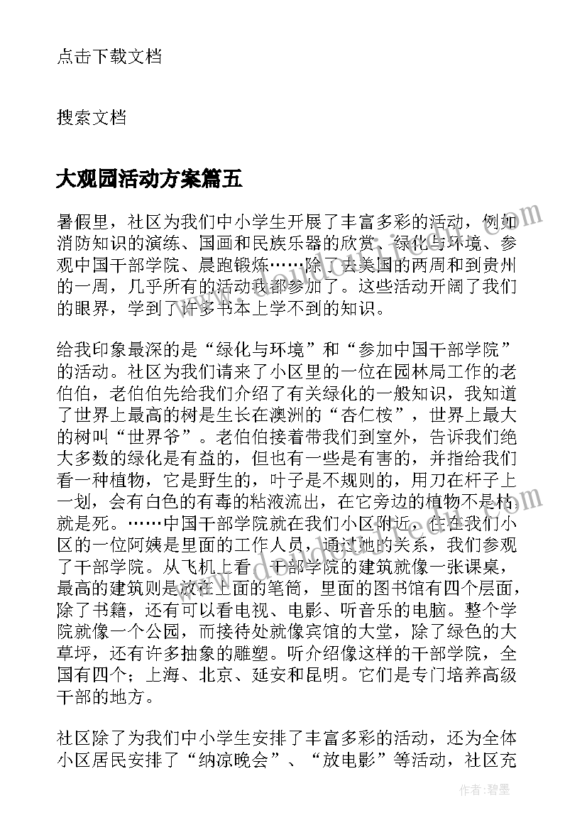 最新大观园活动方案 丰富多彩的语文大观园活动(通用5篇)