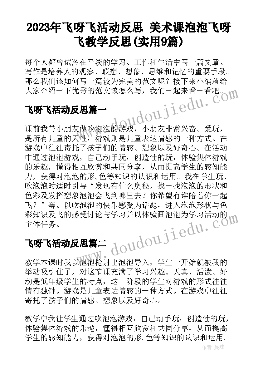 2023年飞呀飞活动反思 美术课泡泡飞呀飞教学反思(实用9篇)